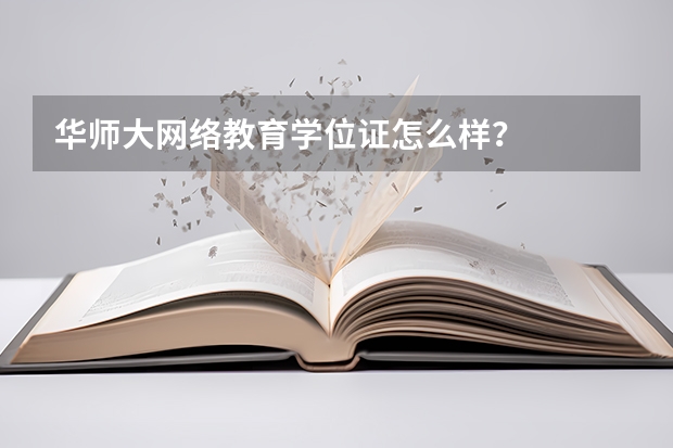 华师大网络教育学位证怎么样？