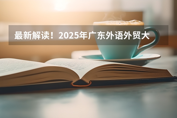 最新解读！2025年广东外语外贸大学国际关系学院考情分析（含拟录取名单、报录比、题型分值） 提示 | 2025考研初试时间提前，请务必做好全年规划