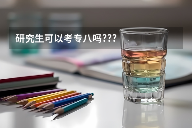 研究生可以考专八吗???