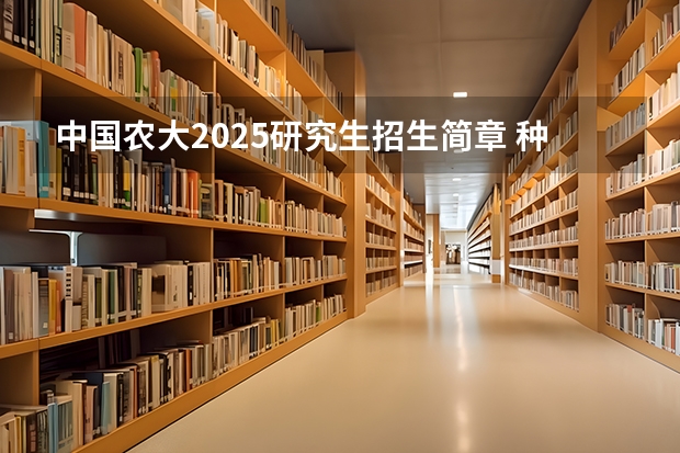 中国农大2025研究生招生简章 种子科学与工程考研