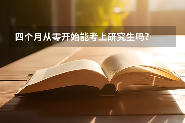 四个月从零开始能考上研究生吗?