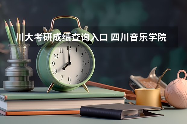 川大考研成绩查询入口 四川音乐学院2023年研究生录取分数线