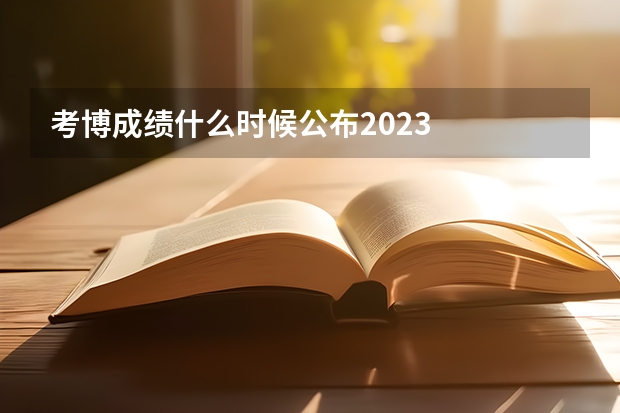 考博成绩什么时候公布2023