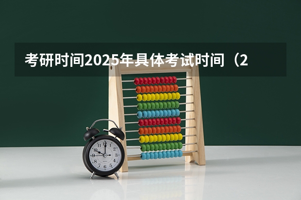 考研时间2025年具体考试时间（2025年汕头大学非全日制研究生招生简章汇总）