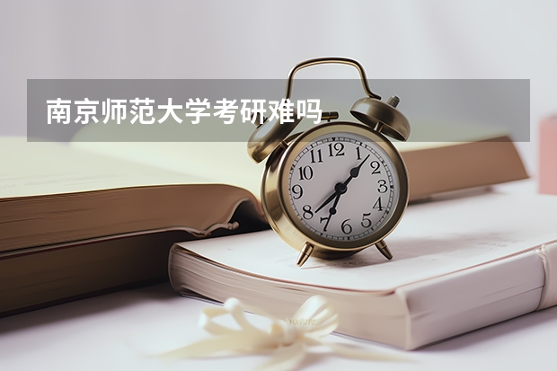 南京师范大学考研难吗