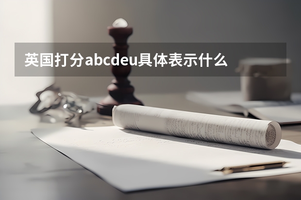 英国打分abcdeu具体表示什么