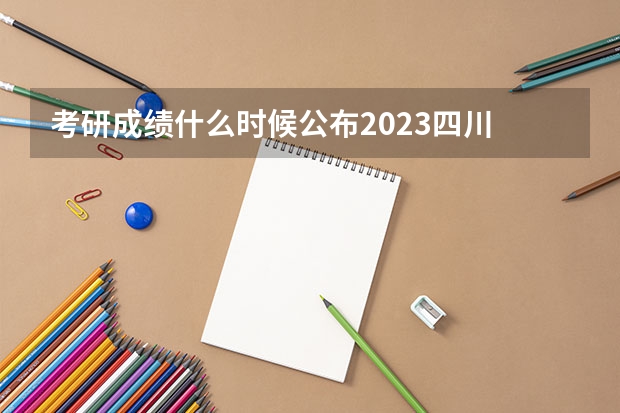 考研成绩什么时候公布2023四川