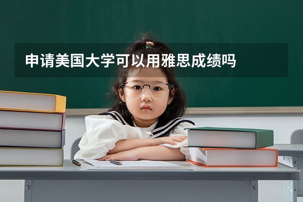 申请美国大学可以用雅思成绩吗