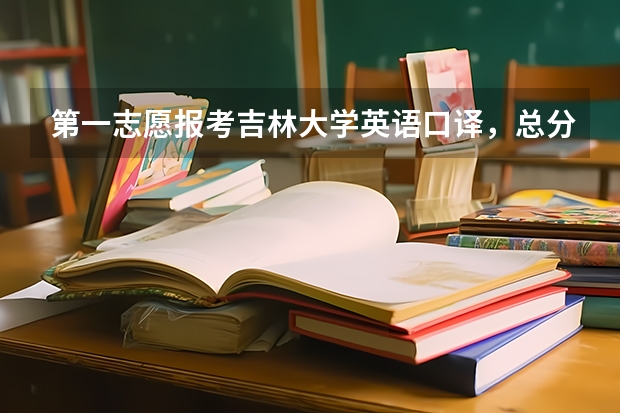 第一志愿报考吉林大学英语口译，总分349，过吉大分数线14分，翻译单科88，差校线2分，请问能调剂吗？