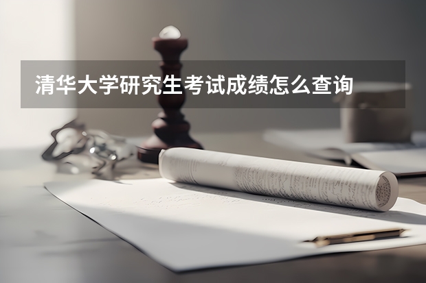 清华大学研究生考试成绩怎么查询