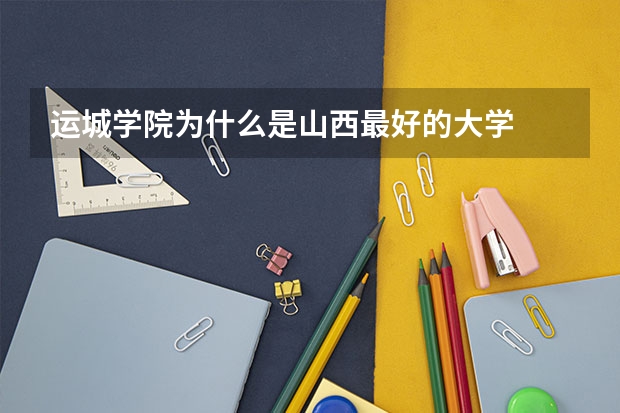 运城学院为什么是山西最好的大学