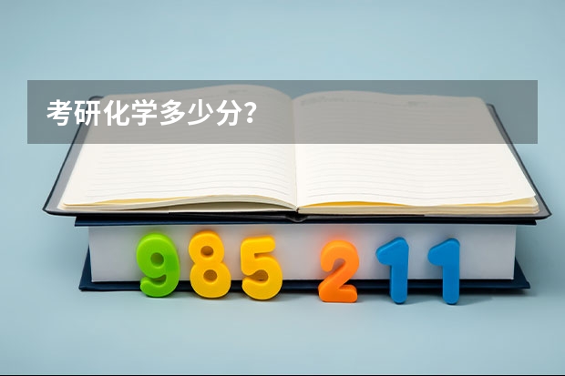 考研化学多少分？