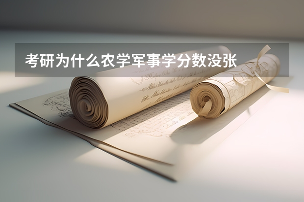 考研为什么农学军事学分数没张