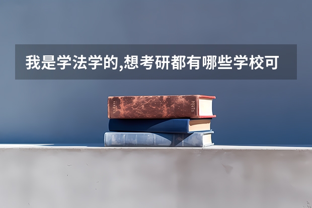 我是学法学的,想考研都有哪些学校可报