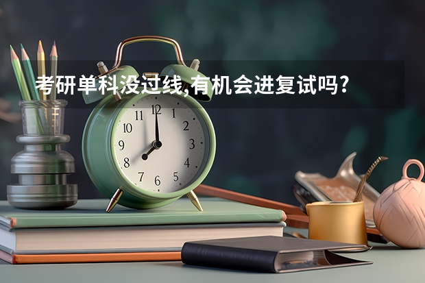 考研单科没过线,有机会进复试吗?