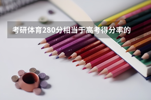 考研体育280分相当于高考得分率的多少