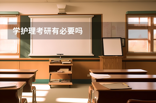 学护理考研有必要吗