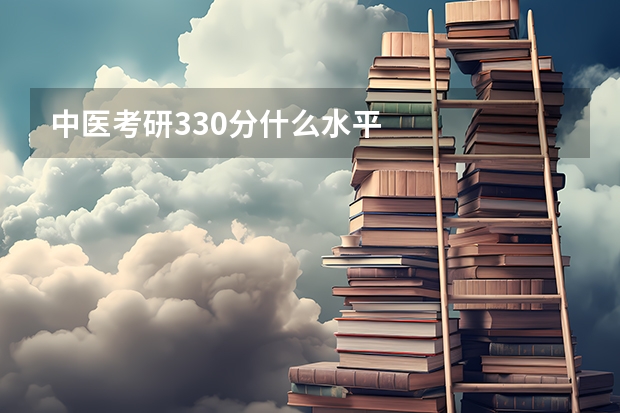 中医考研330分什么水平