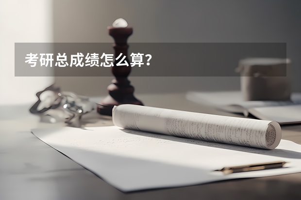 考研总成绩怎么算？