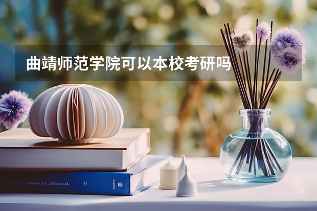 曲靖师范学院可以本校考研吗