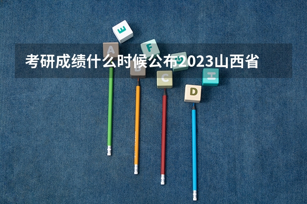 考研成绩什么时候公布2023山西省