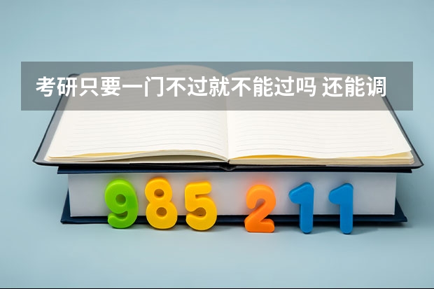 考研只要一门不过就不能过吗 还能调剂吗