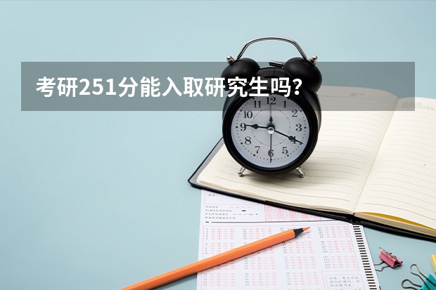 考研251分能入取研究生吗？