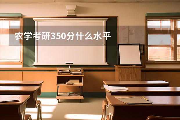 农学考研350分什么水平