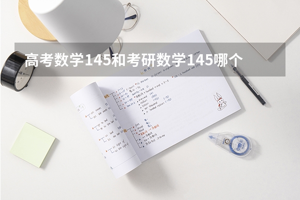 高考数学145和考研数学145哪个难