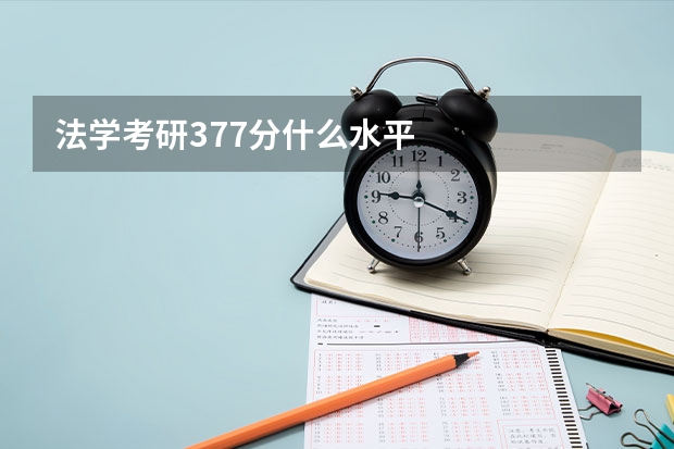 法学考研377分什么水平