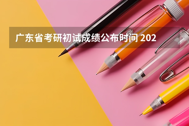 广东省考研初试成绩公布时间 2023年考研成绩公布时间广东省