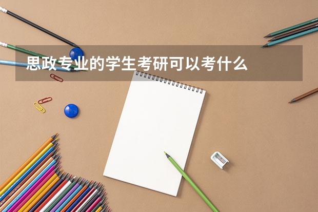 思政专业的学生考研可以考什么