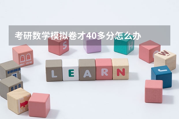 考研数学模拟卷才40多分怎么办