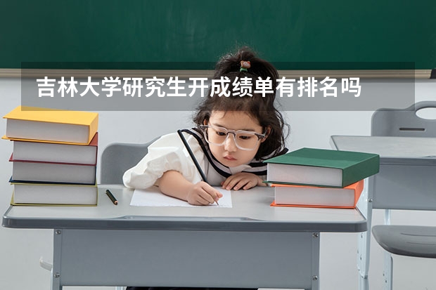 吉林大学研究生开成绩单有排名吗