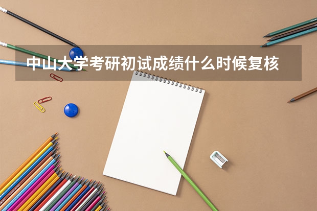 中山大学考研初试成绩什么时候复核