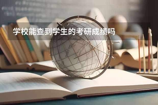 学校能查到学生的考研成绩吗