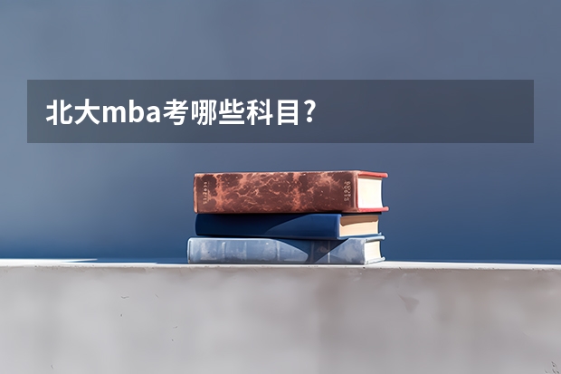 北大mba考哪些科目?