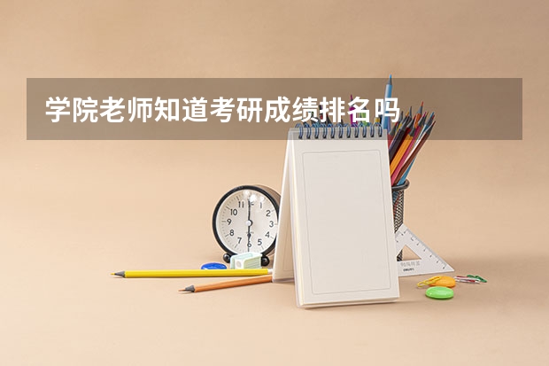 学院老师知道考研成绩排名吗