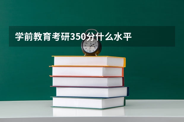 学前教育考研350分什么水平