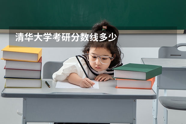 清华大学考研分数线多少