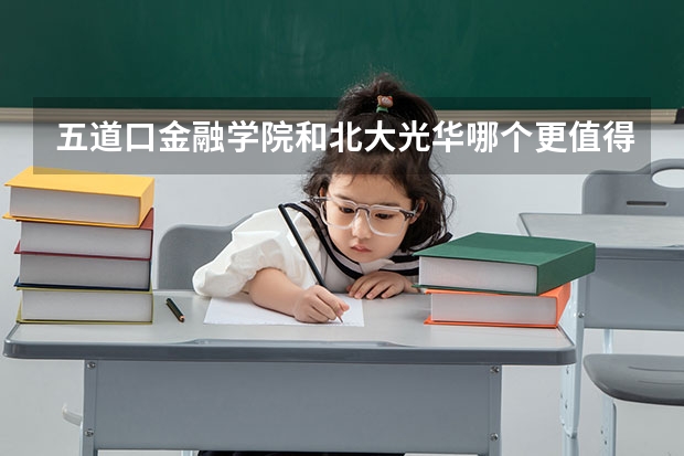 五道口金融学院和北大光华哪个更值得考?