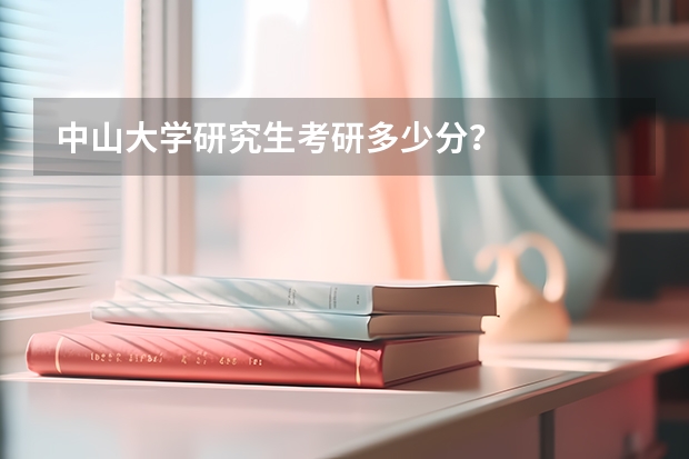 中山大学研究生考研多少分？