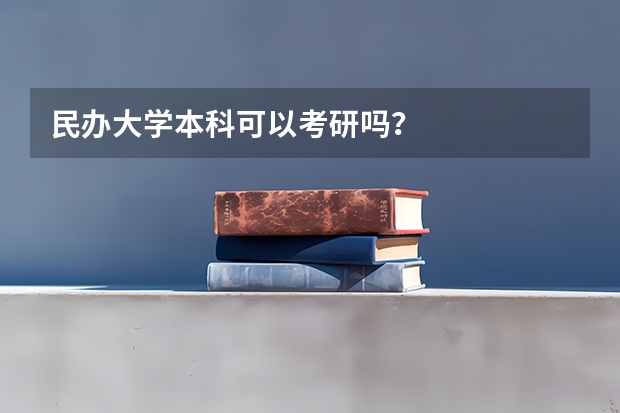 民办大学本科可以考研吗？