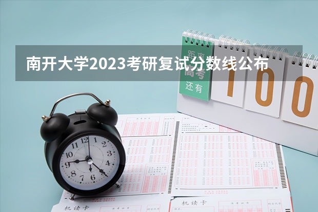 南开大学2023考研复试分数线公布（南开大学计算机考研分数线）