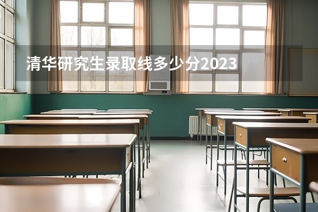 清华研究生录取线多少分2023