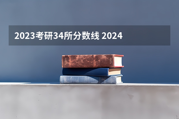 2023考研34所分数线 2024考研国家线预估最新分数