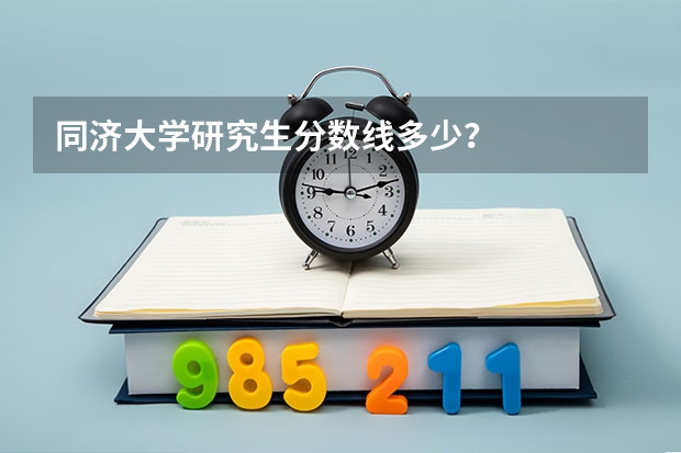 同济大学研究生分数线多少？