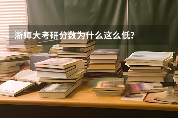 浙师大考研分数为什么这么低？