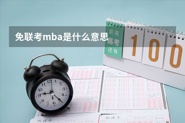 免联考mba是什么意思