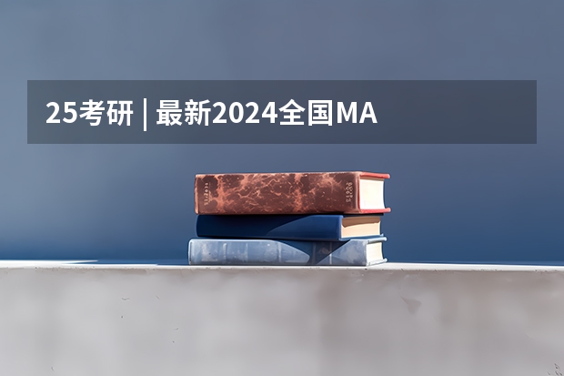 25考研 | 最新2024全国MAud审计硕士院校学费和分数线汇总！ 电子科技大学公布2024年考研校线分数线！附：23届和24届校线分数线对比（每年更新）